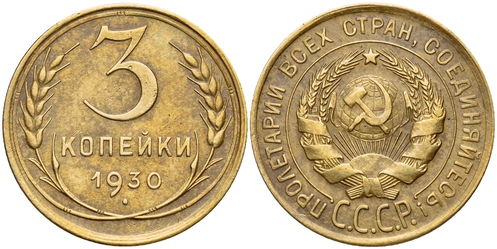 СССР 3 копейки 1930 Федорин 21, буквы СССР вытянутой формы, 20 копеек 1924 года KM 93 алюминиевая бронза 417-331