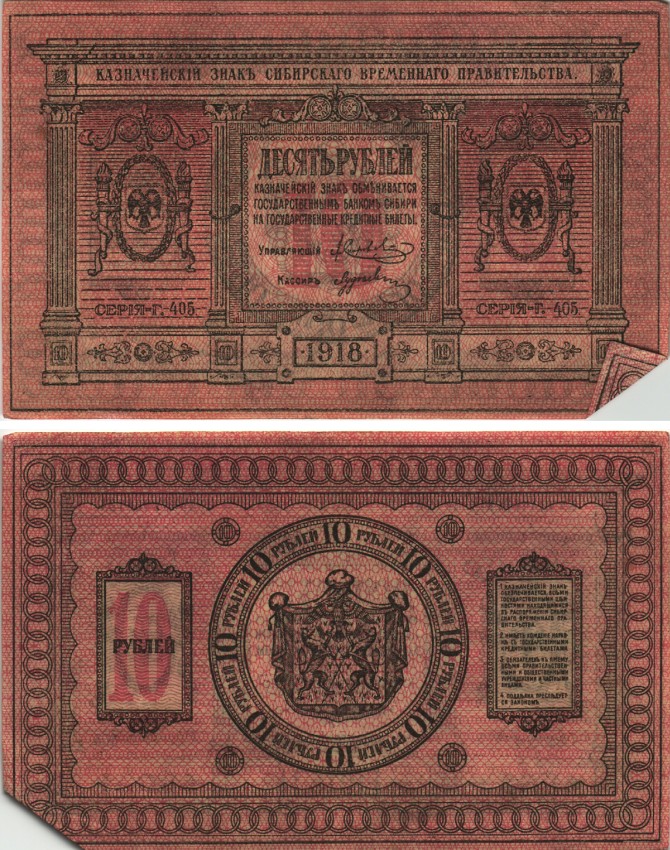 Временное Сибирское Правительство 10 рублей 1918 Казначейский знак Сибирского Временного Правительства Кардаков 11.2.3, Pick S818 бумага 438-2-2-2