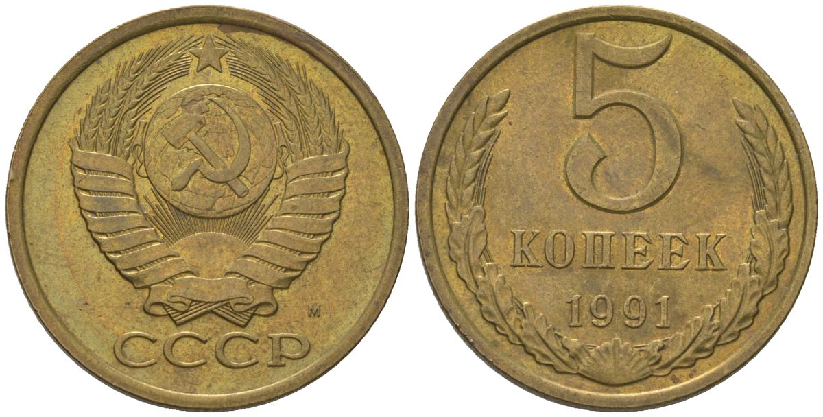 СССР 5 копеек 1991 ММД Y 129a, Schon 78 латунь 210-524