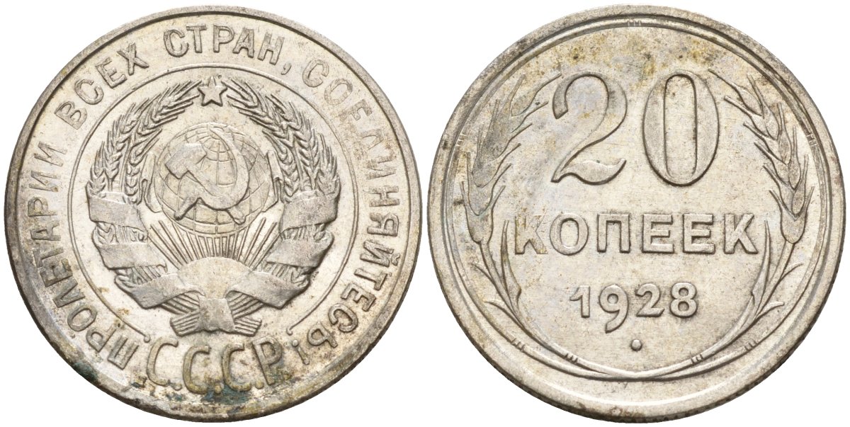 СССР 20 копеек 1928 Федорин 14 серебро 4597-451