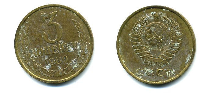 СССР 3 КОПЕЙКИ 1989 Y# 128 a алюминиевая бронза 26-1441