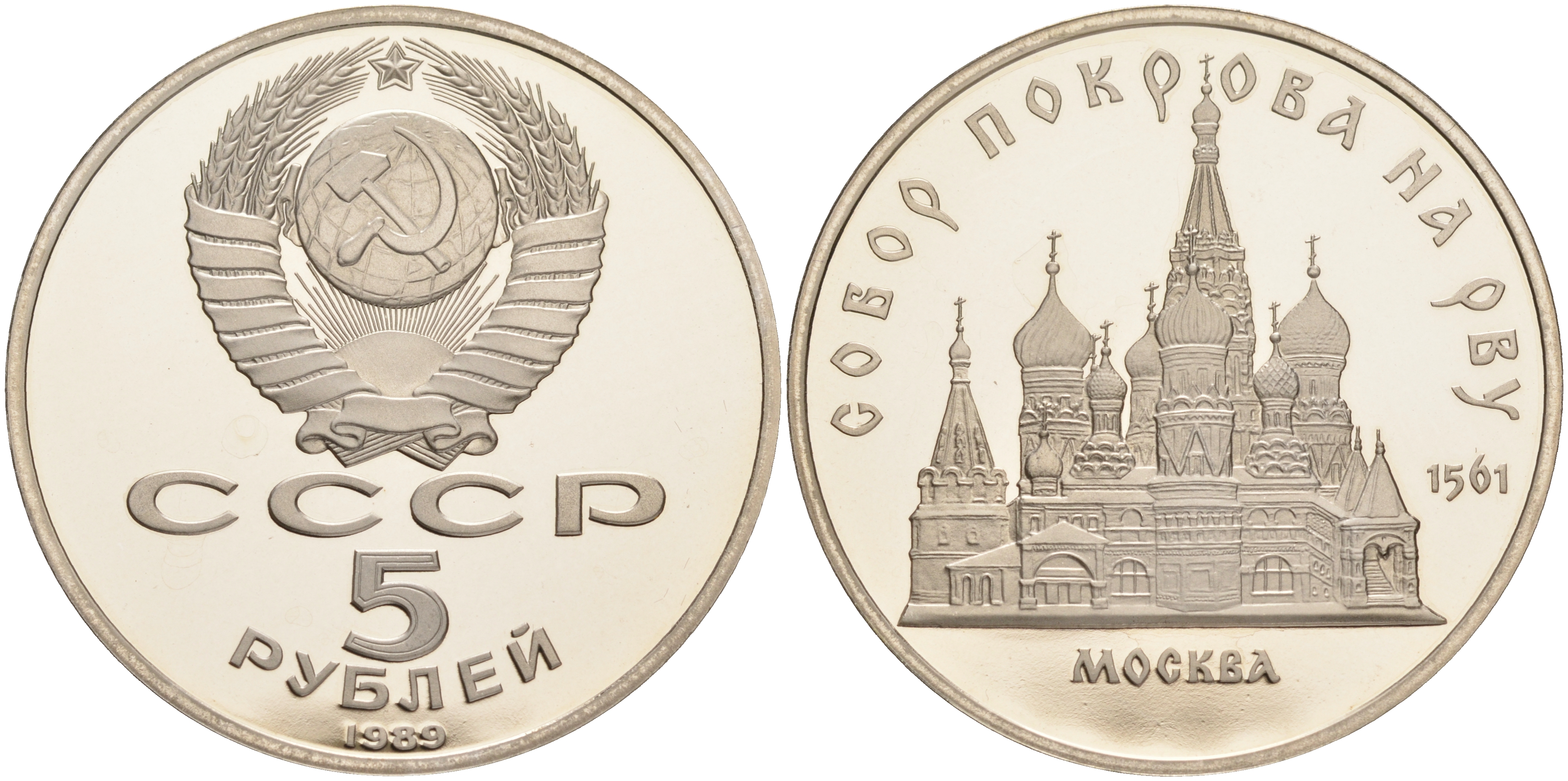 СССР 5 рублей 1989 Москва, собор покрова на рву KM 221 медь никель цинк PROOF 1091-9-62