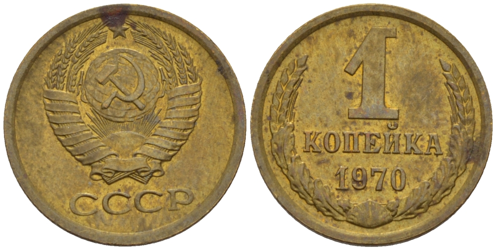 СССР 1 КОПЕЙКА 1970 Федорин 149 KM 126а латунь 66-617