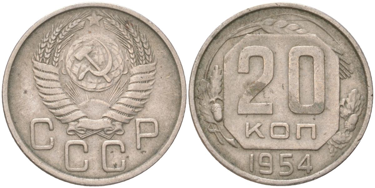 СССР 20 копеек 1954 Y 118, Schon 67 медно-никель 4613-726