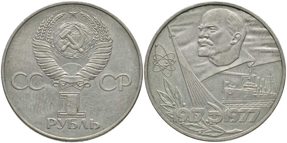 СССР 1 рубль 1977 60 лет октябрьской революции 1917 года KM 143.1 медь никель цинк 4607-825
