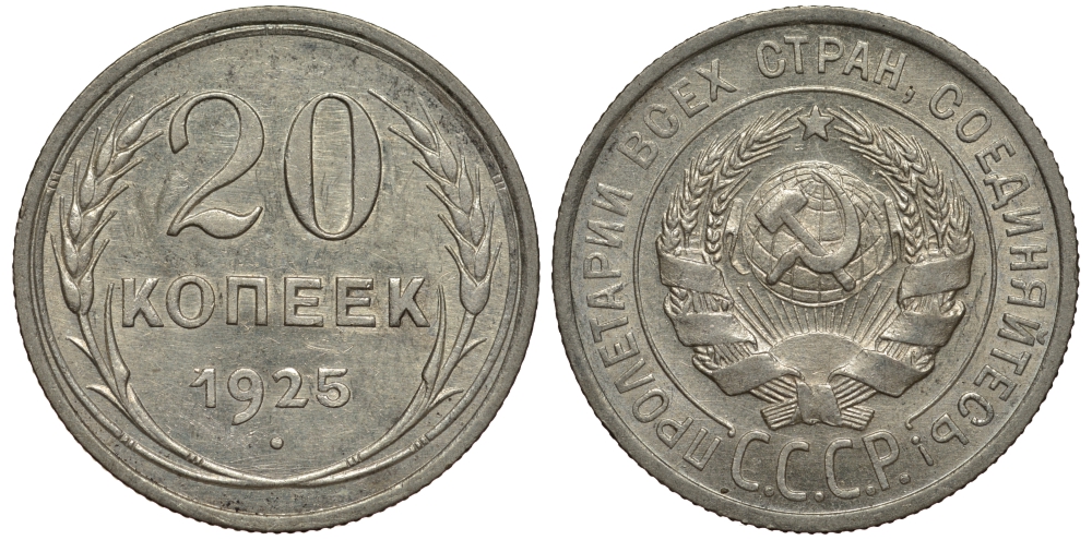 СССР 20 КОПЕЕК 1925 Федорин 10 KM 88 серебро 1515-133