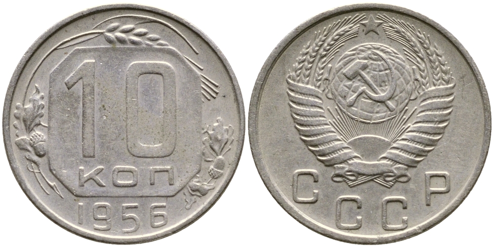 СССР 10 КОПЕЕК 1956 KM 116, Федорин 119 медно-никель 4387-159
