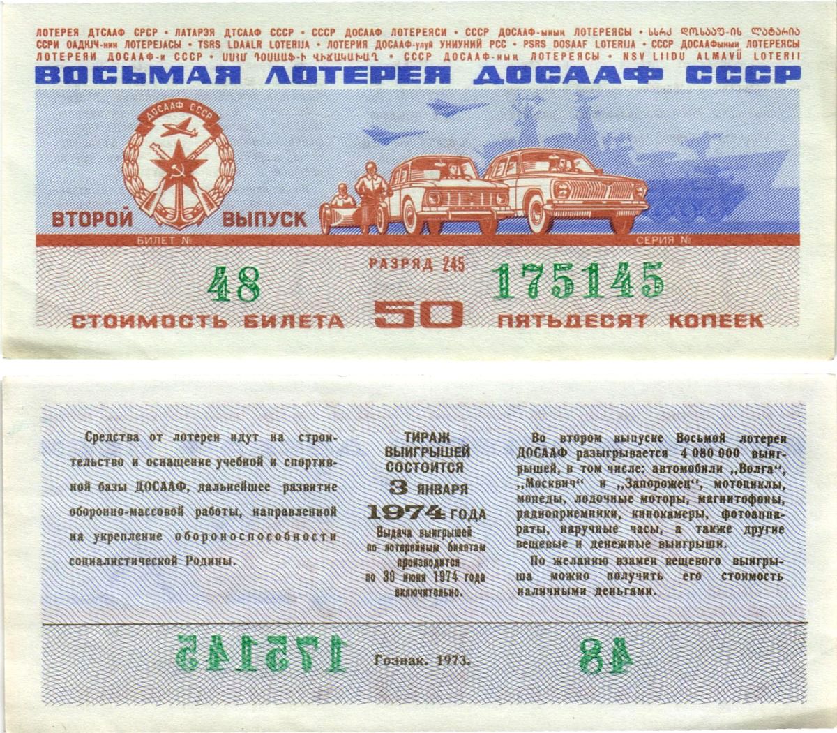 Автомото-лотерея ДОСААФ СССР (8-я) лотерейный билет стоимостью 50 копеек 1973 всесоюзное добровольное общество содействию армии, авиации и флоту, разряд 245 бумага aUNC 8613-59-1-2