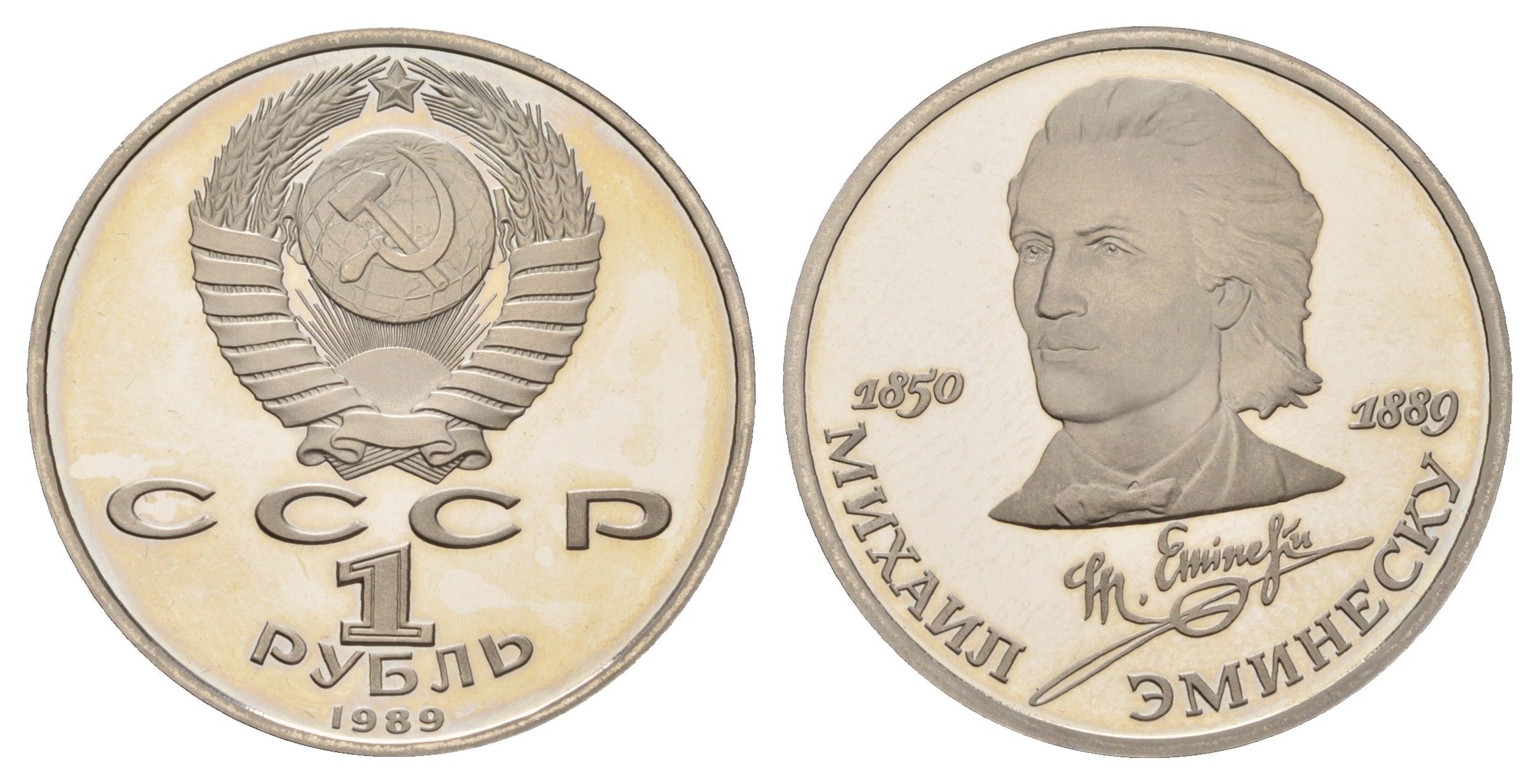 СССР 1 рубль 1989 100 лет со дня смерти Михая Эминеску Y 233 медь цинк никель PROOF 1516-445