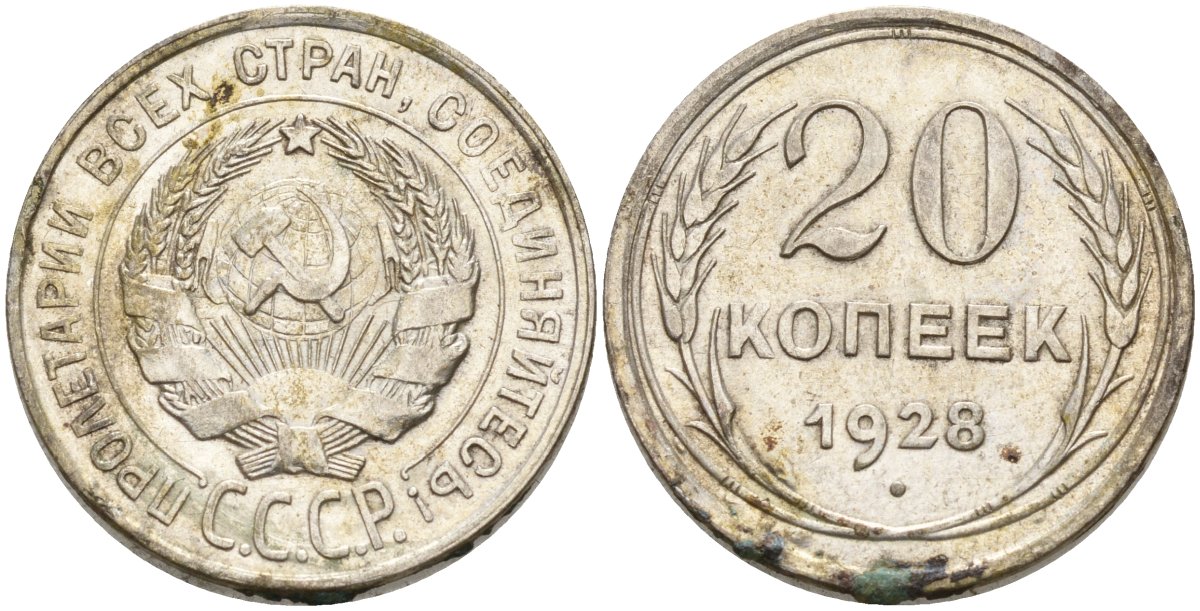 СССР 20 копеек 1928 Федорин 14 серебро 4597-457