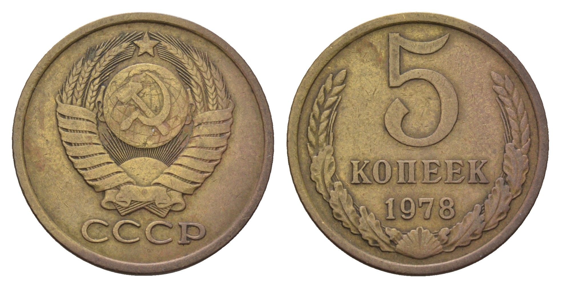 СССР 5 копеек 1978 Y 129a латунь 181-1011