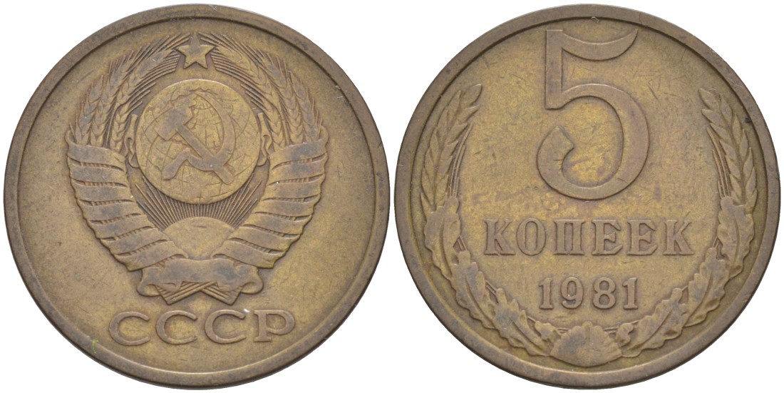 СССР 5 копеек 1981 МОДЕЛЬ ПОСЛЕДУЮЩИХ ЛЕТ KM 129а, Федорин 132 латунь 29-1045