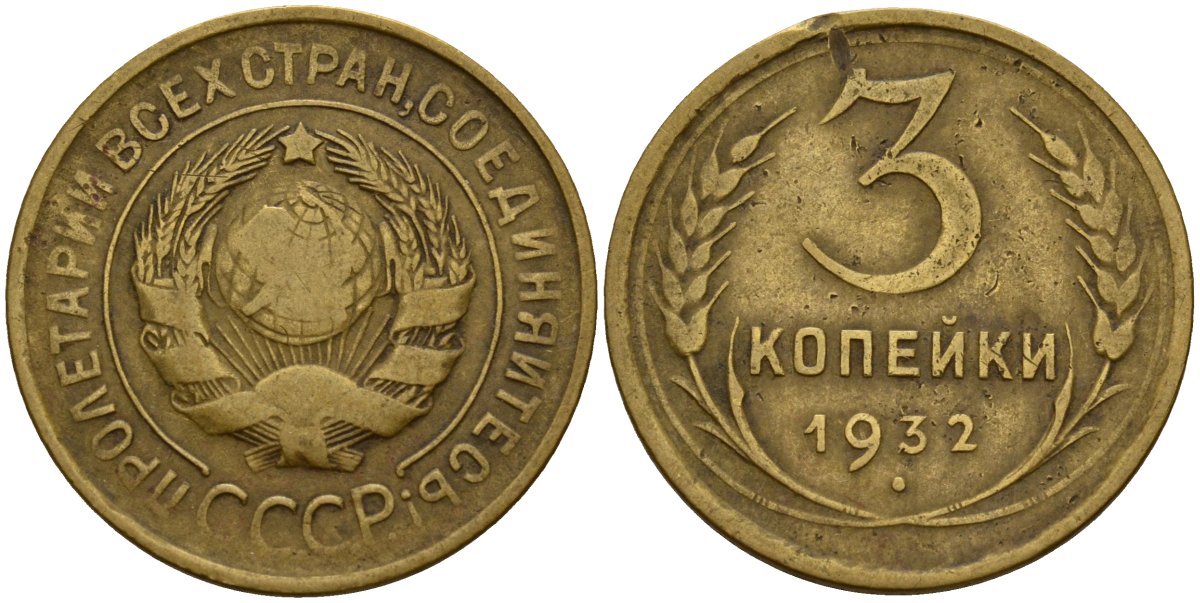 СССР 3 копейки 1932 Федорин 25 алюминиевая бронза 4159-126