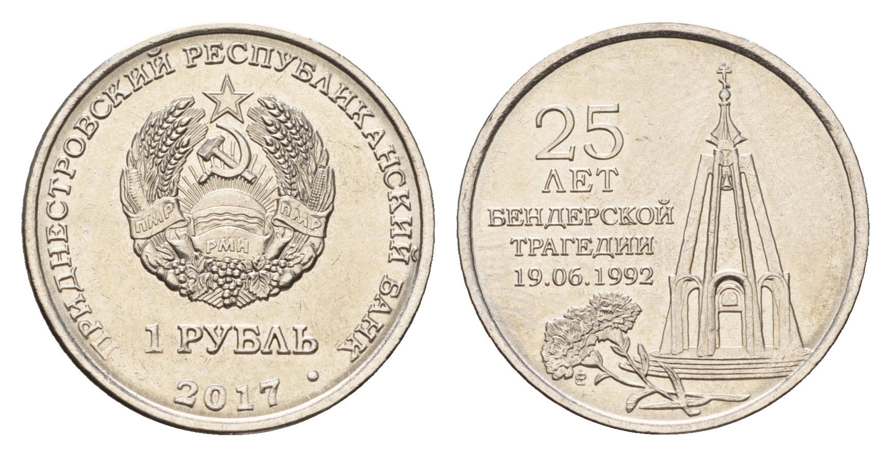 Приднестровье 1 рубль 2017 25 лет Бендерской трагедии KM 260 сталь плакированная никелем UNC 4669-1059