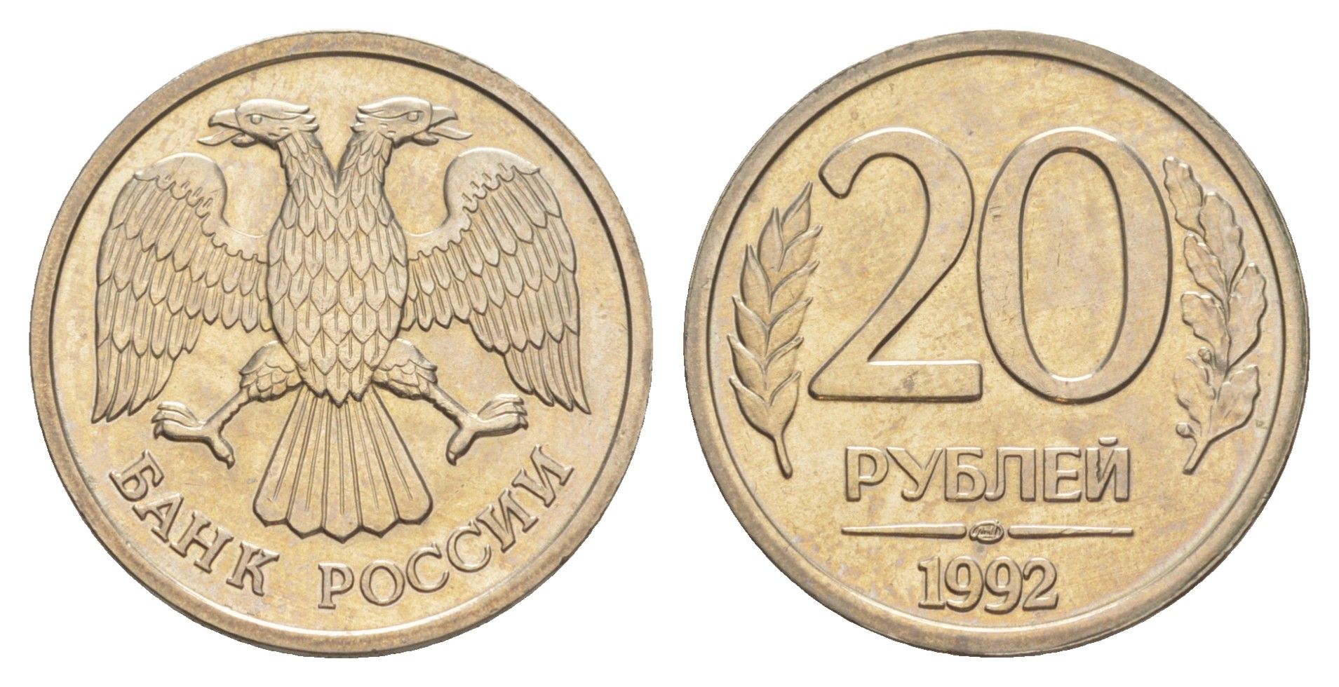 Россия 20 рублей 1992 ЛМД Y 314 медно-никель UNC 4650-223
