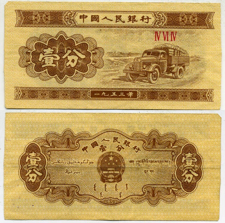 КИТАЙ 1 ФЕН 1953 Pick 860b бумага 7203-62-2-1
