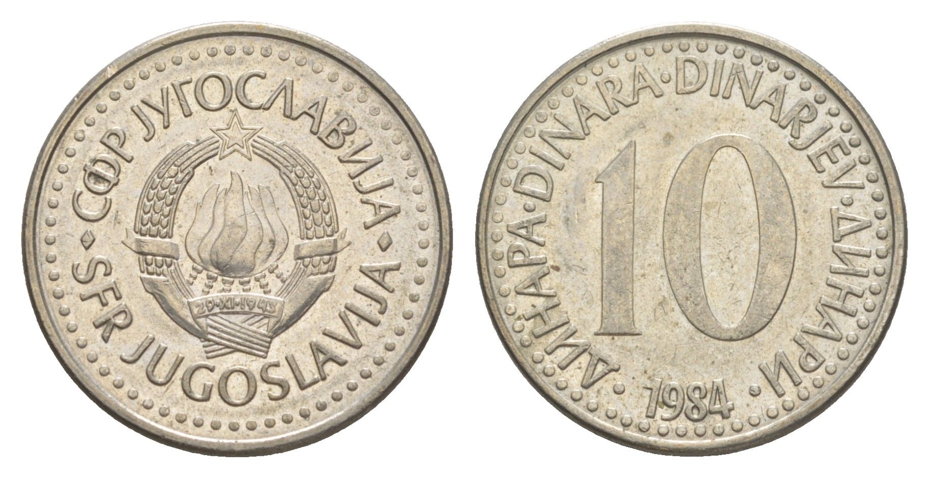 Югославия 10 динаров 1984 KM 89 медно-никель 4577-442