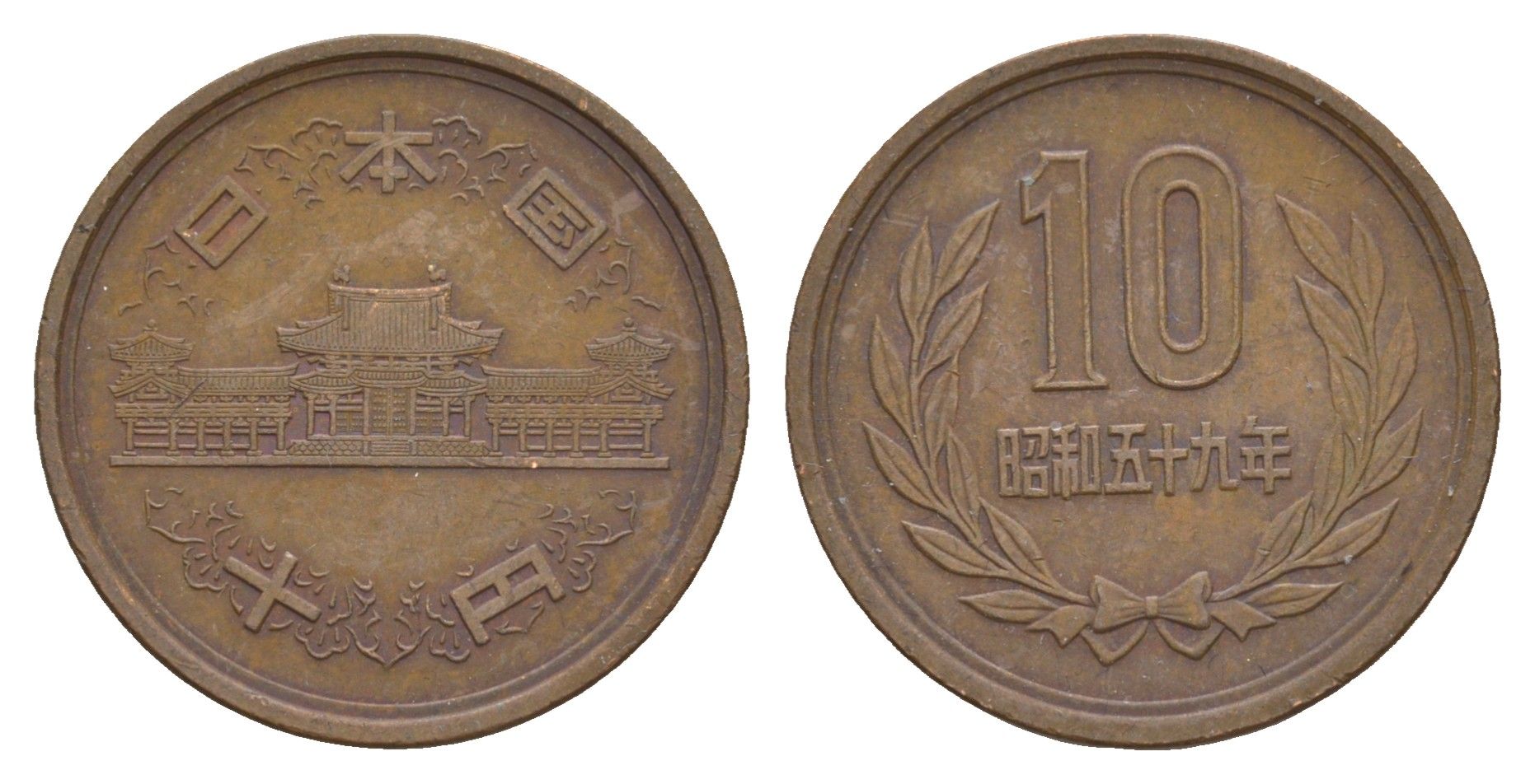 Япония 10 йен 1984 Yr. 59 Y 73a бронза 4622-1217