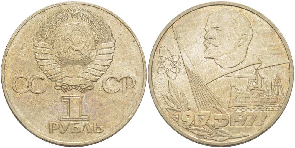 СССР 1 рубль 1977 60 лет октябрьской революции 1917 года KM 143.1 медь никель цинк 4403-1213