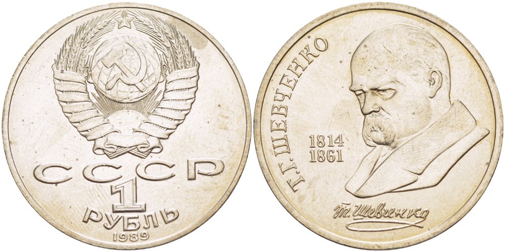 СССР 1 рубль 1989 175 лет со дня рождения Т.Г. Шевченко (1814-1861) KM 235 медно-никель 4183-624