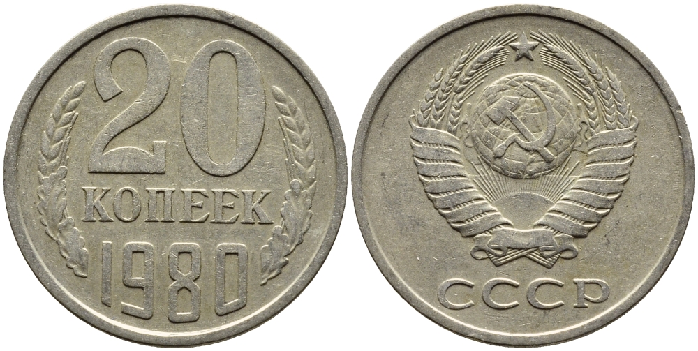 СССР 20 КОПЕЕК 1980 Федорин 139 KM 132 медь никель цинк 4391-537