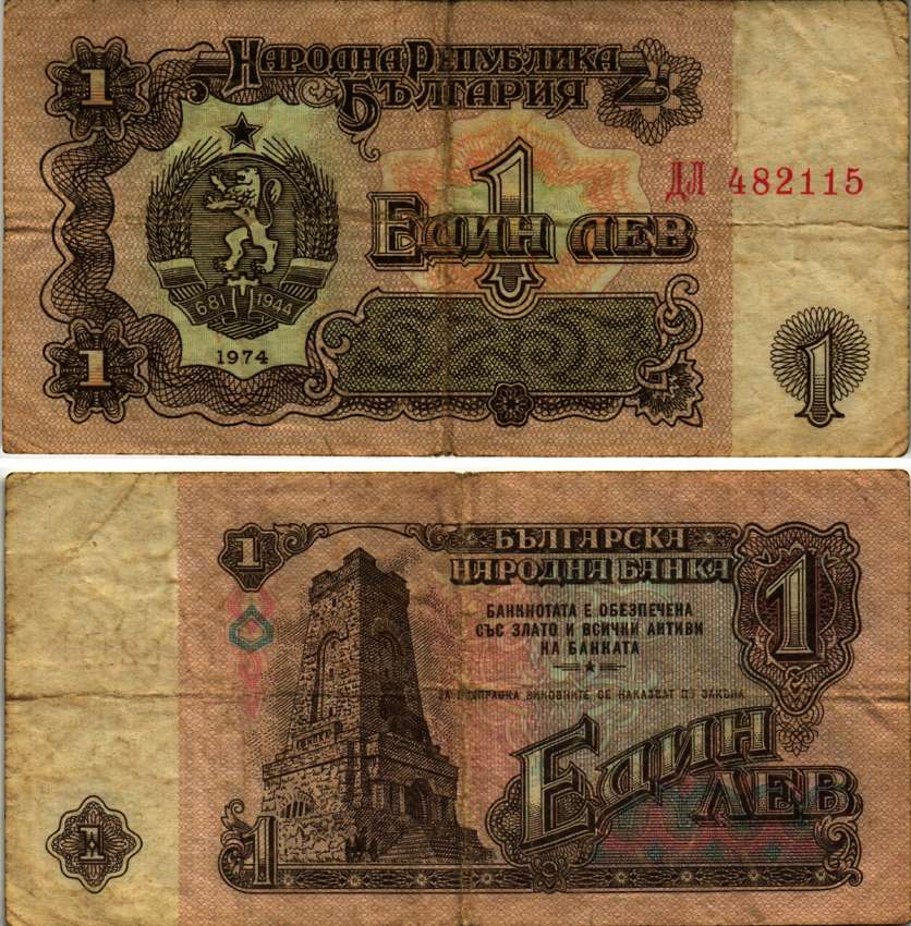 Болгария 1 лев 1974 монумент за оборону Шипки в 1877 году Pick 93 a бумага 7148-7-1-1