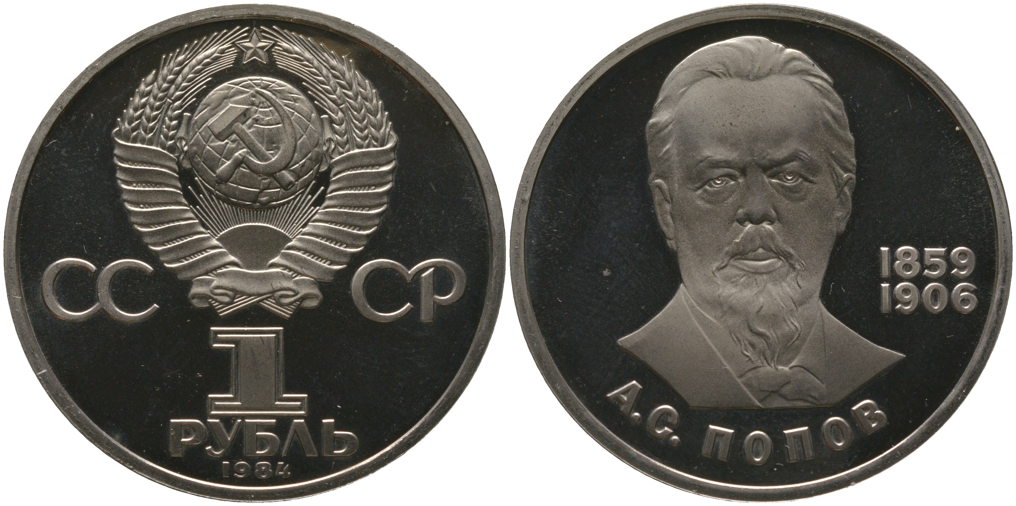 СССР набор из 3 советских памятных монет (1 рубль) 1984, 1985, 1986 СТАРОДЕЛЫ, 125 лет со дня рождения А. С. Попова, 40 лет победы над фашистской Германией, 275 лет со дня рождения М. В. Ломоносова KM 195, 198, 202 медь цинк никель PROOF 1-6-4-39