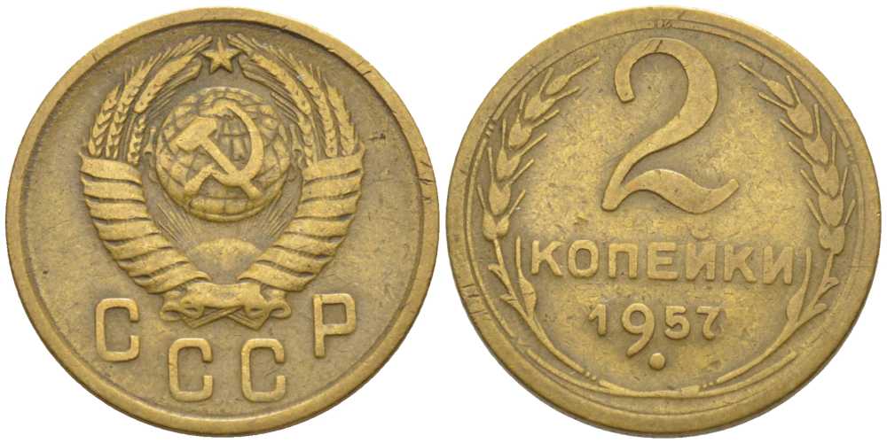 СССР 2 КОПЕЙКИ 1957 Федорин 102, КМ 120 алюминиевая бронза 116-536