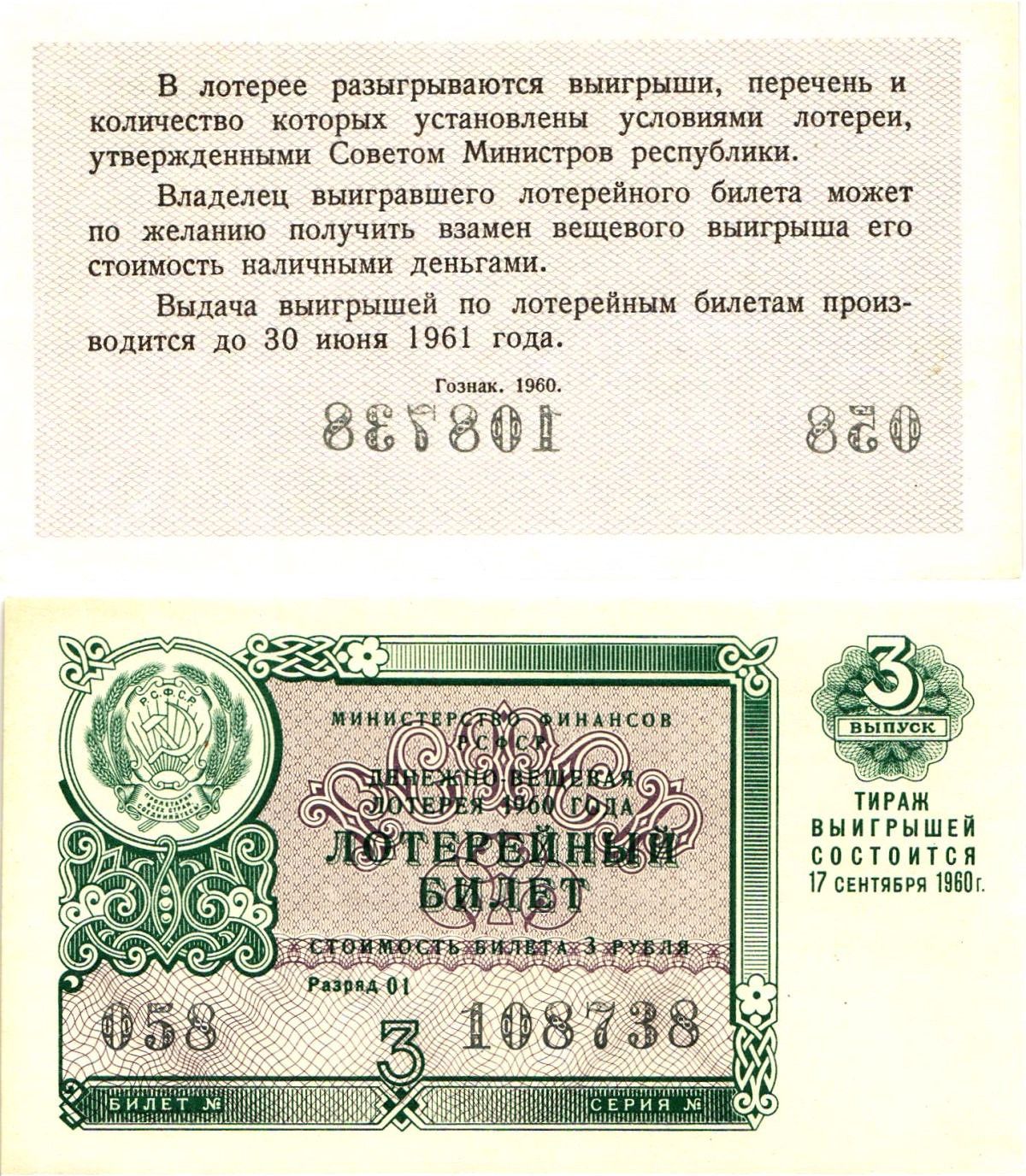 Министерство финансов РСФСР лотерейный билет денежно-вещевой лотерии стоимостью 3 рубля 1960 3-й выпуск, разряд 01 UNC (пресс) 8603-32-3-1