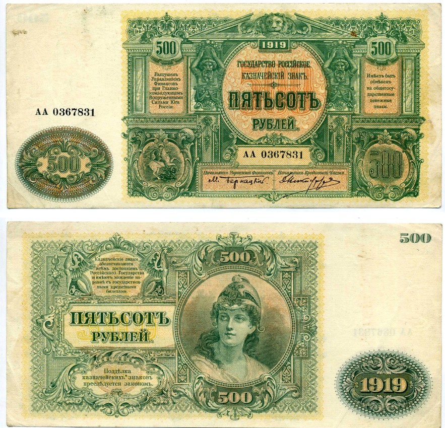 Главное командование вооруженными силами на Юге России 500 рублей 1919 Управление финансов при Главнокомандующем Вооруженными Силами на Юге России. Серия АА.  Подписи Бернацкий, Никифоров Pick S440а, Кардаков 6.3.32 бумага 437-23-1-1