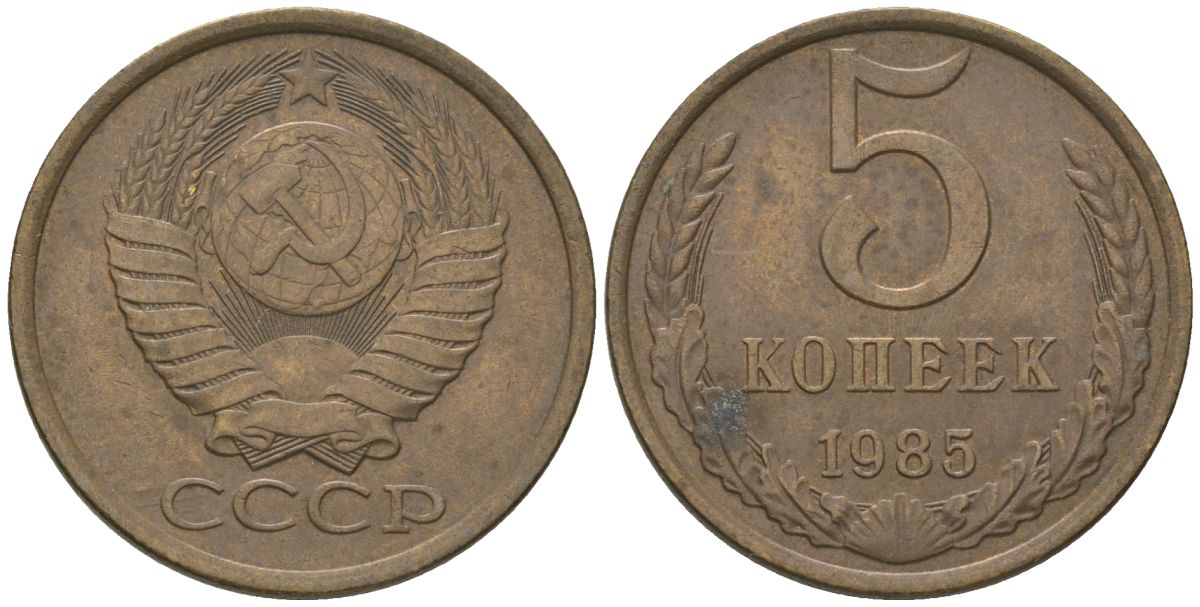СССР 5 копеек 1985 KM 129a, Schon 78 латунь 4605-1115