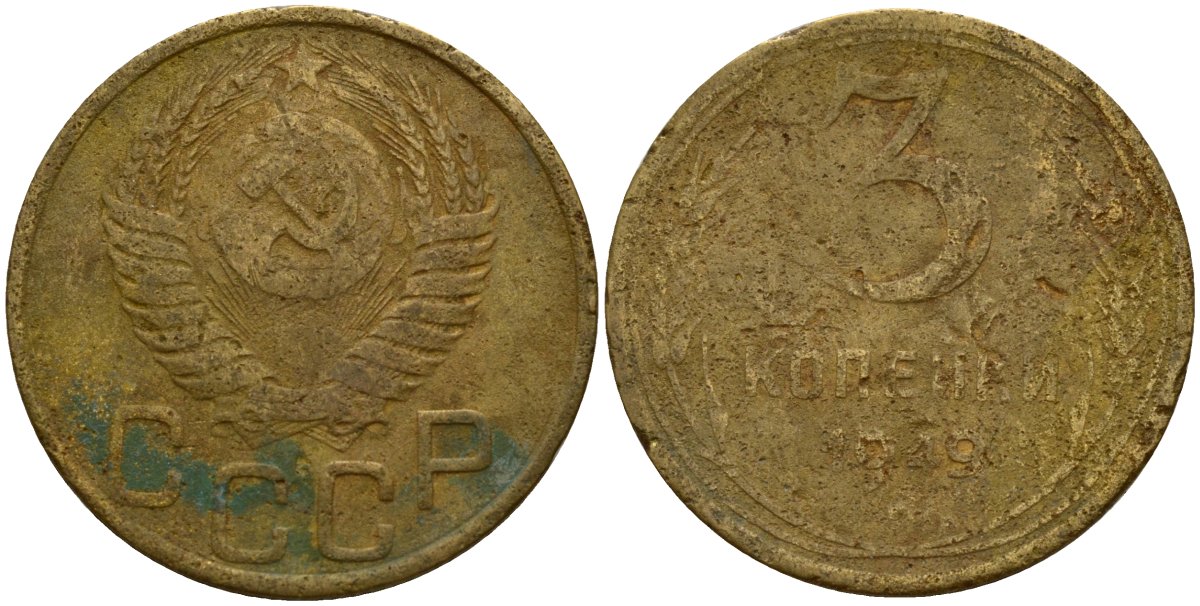 СССР 3 копейки 1949 Федорин 98 алюминиевая бронза 4159-157