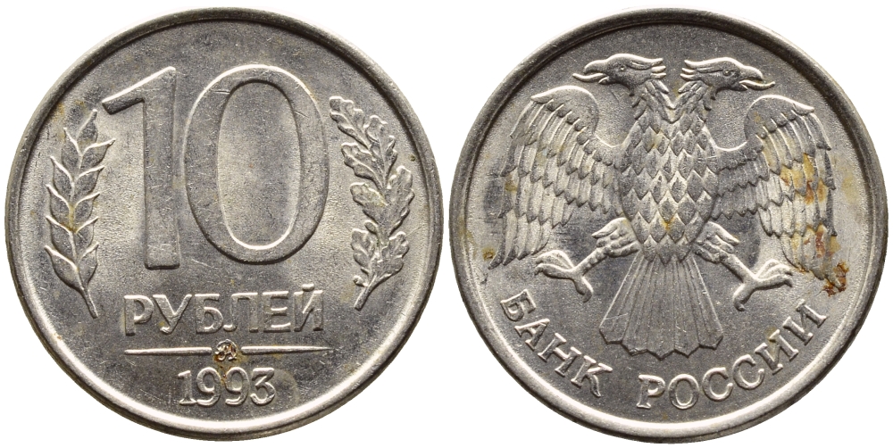 РОССИЯ 10 РУБЛЕЙ 1993 МАГНИТНАЯ KM 313a сталь плакированная медно-никелем 4393-541