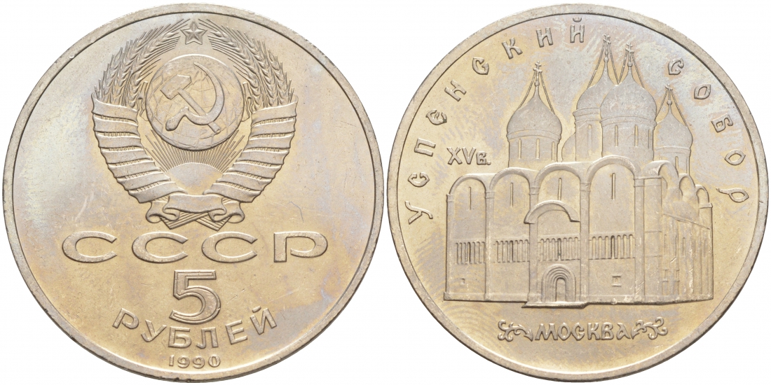 СССР 5 рублей 1990 Успенский собор, Москва XV век KM 246 медно-никель 73-715