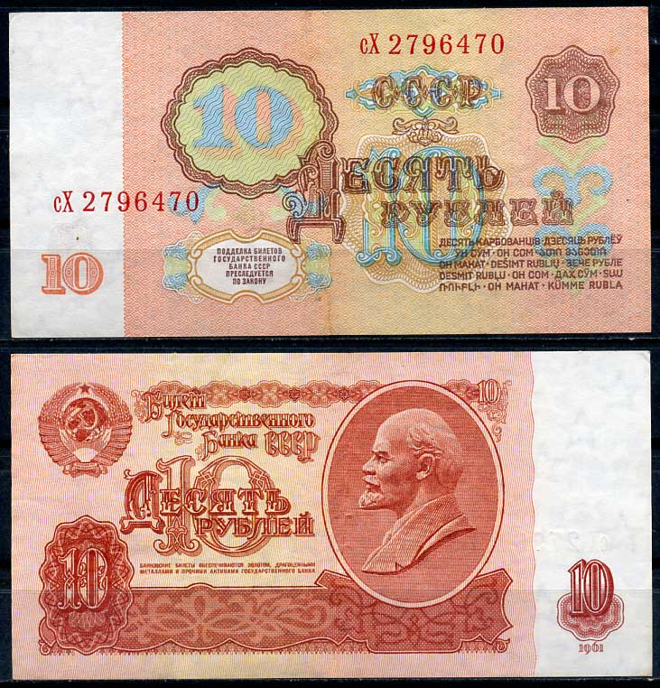 СССР 10 рублей 1961 В. И. Ленин, серия сХ Pick 233 a, ZG II 2.31.4, Сергеев 4 a бумага 8614-7-2-1