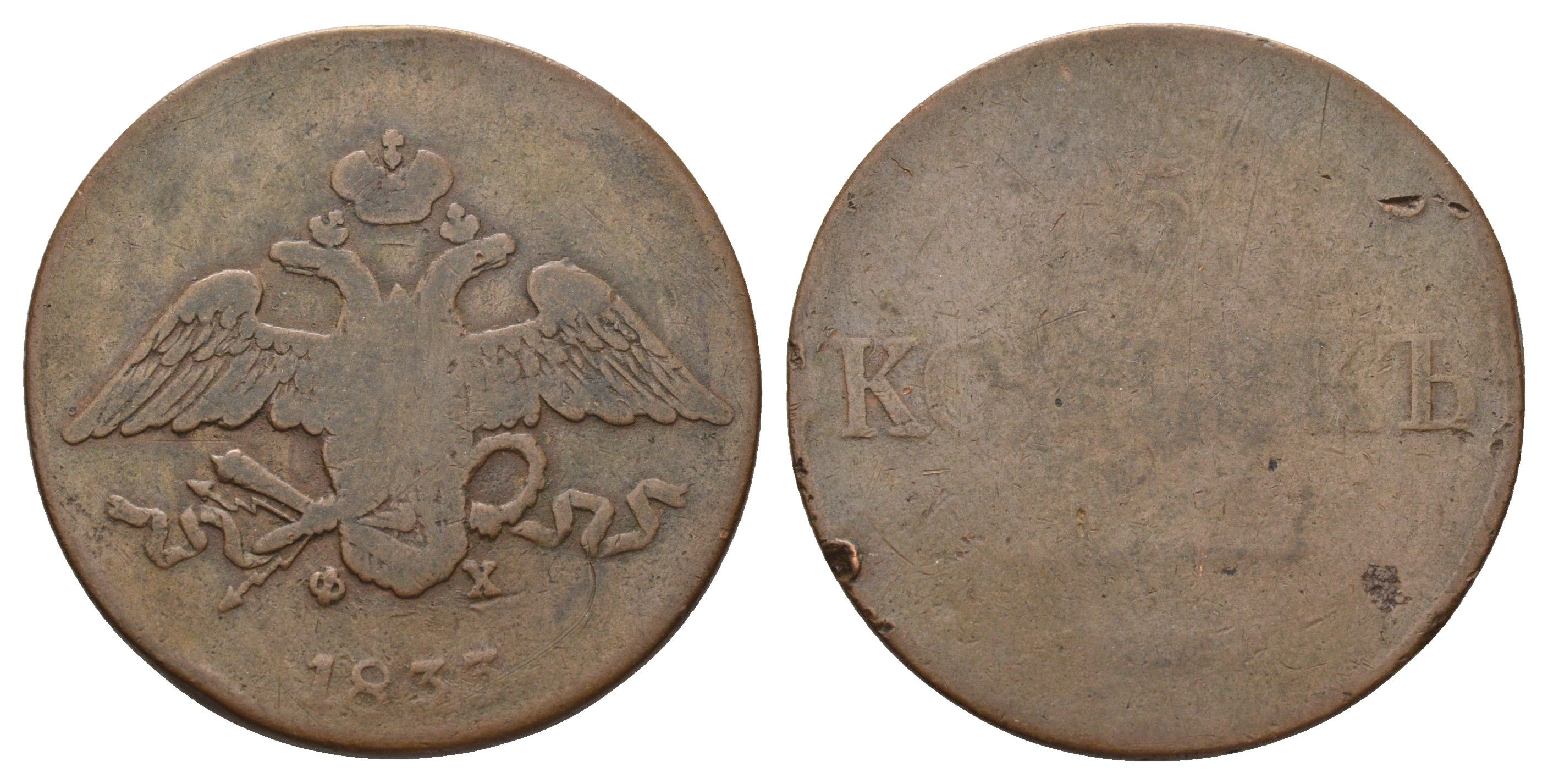 Россия 5 копеек 1833 ЕМ-ФХ, Николай I (1825-1855) Биткин 487 медь 4168-744