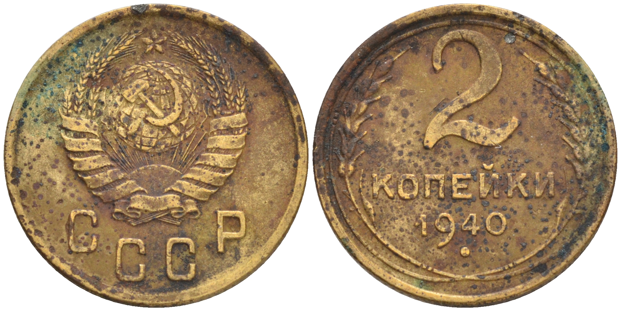 СССР 2 КОПЕЙКИ 1940 KM 106 алюминиевая бронза 4528-727