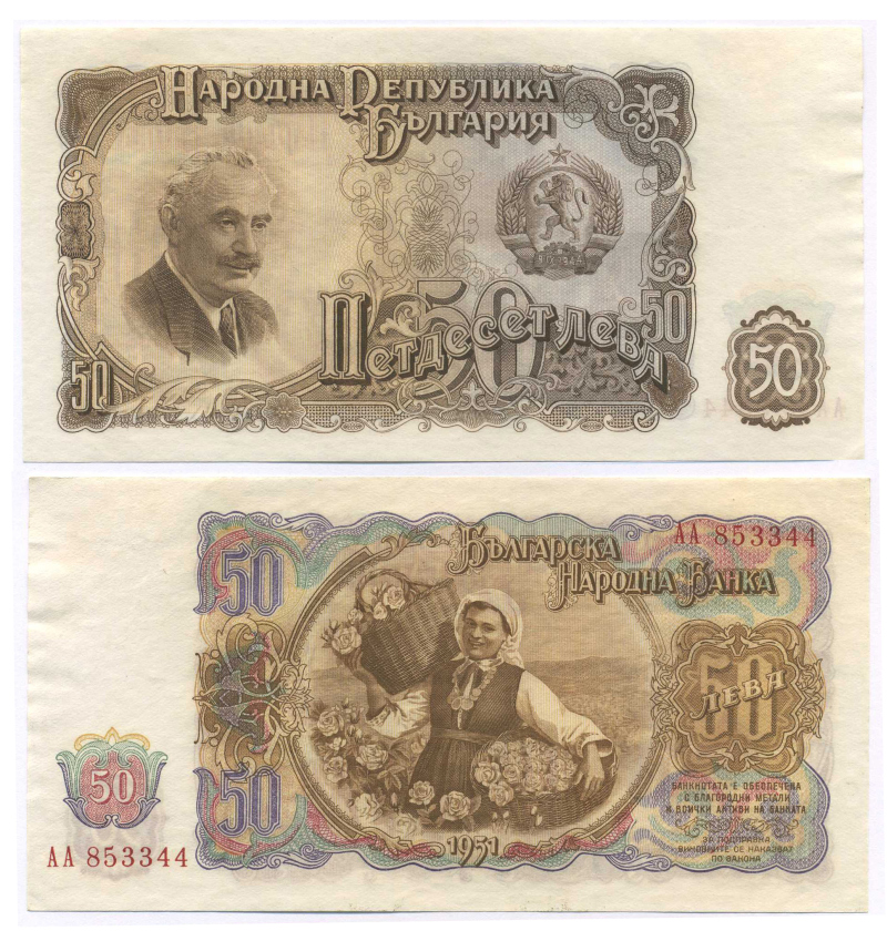 Болгария 50 левов 1951 Георгий Димитров, сбор урожая роз Pick 85 a бумага aUNC 444-133-3