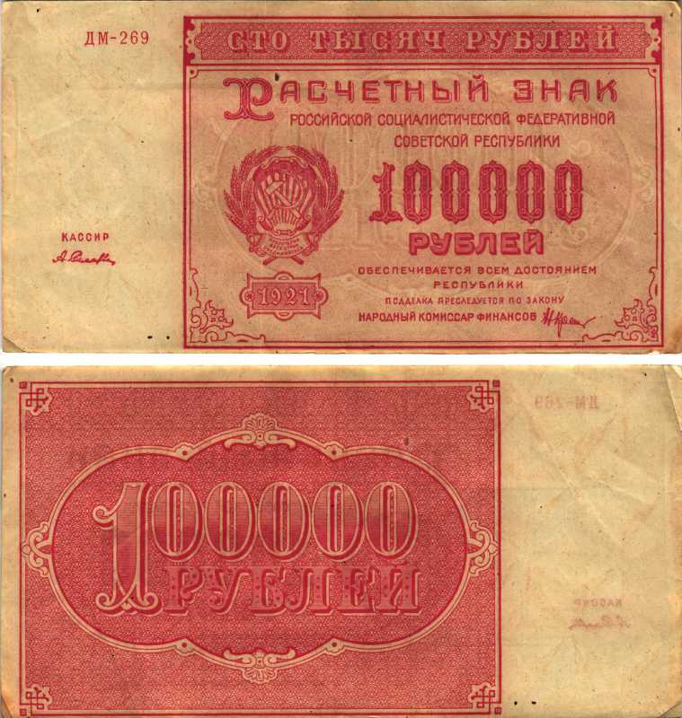 РСФСР 100000 рублей 1921 расчетный знак, серия ДМ-269, водяной знак большие звезды, кассир А. Селлява Pick 117a, ZG-II 2.6.31  бумага 6300-28-1-1