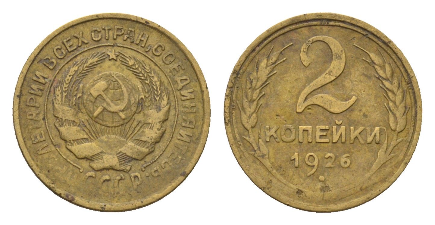 СССР 2 копейки 1926 Y 92 алюминиевая бронза 4154-262