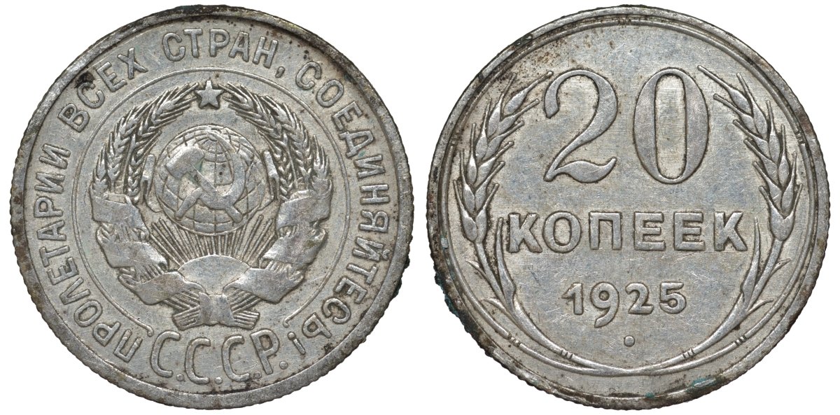 СССР 20 копеек 1925 Федорин 10 серебро 4145-1037