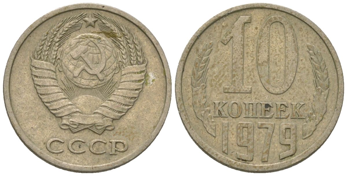 СССР 10 копеек 1979 KM 130, Schon 79 медно-никель 4576-833