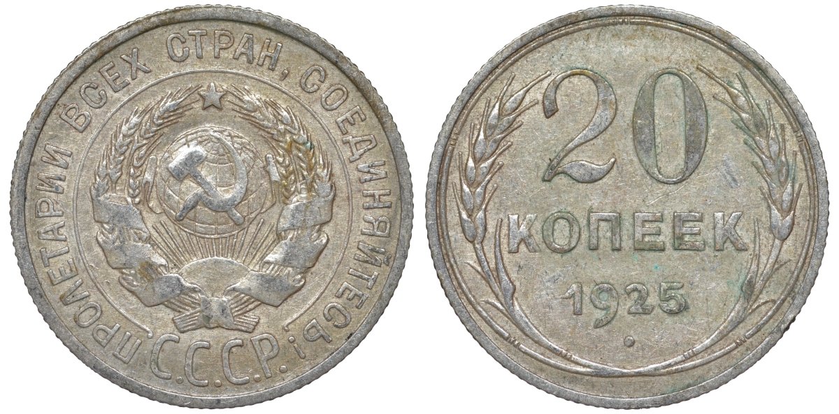 СССР 20 копеек 1925 Федорин 10 серебро 4145-853