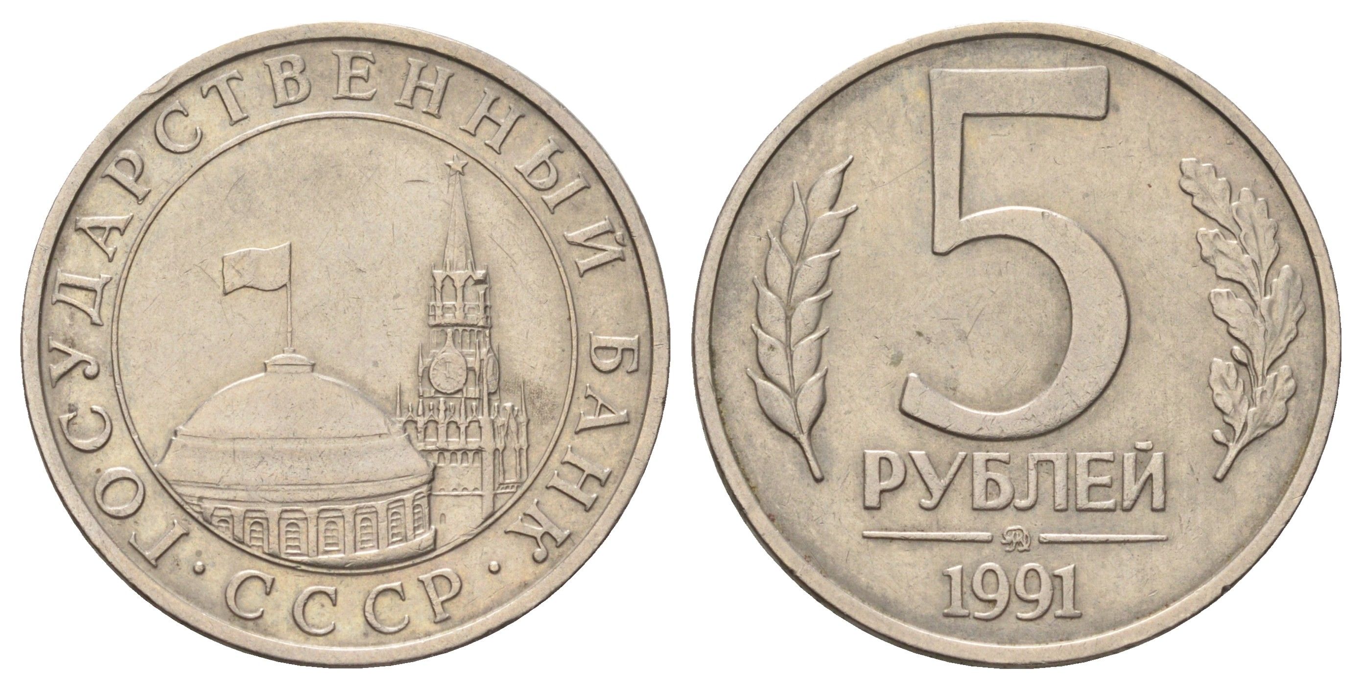 СССР 5 рублей 1991 ММД, ГКЧП Y 294 медно-никель 4678-142