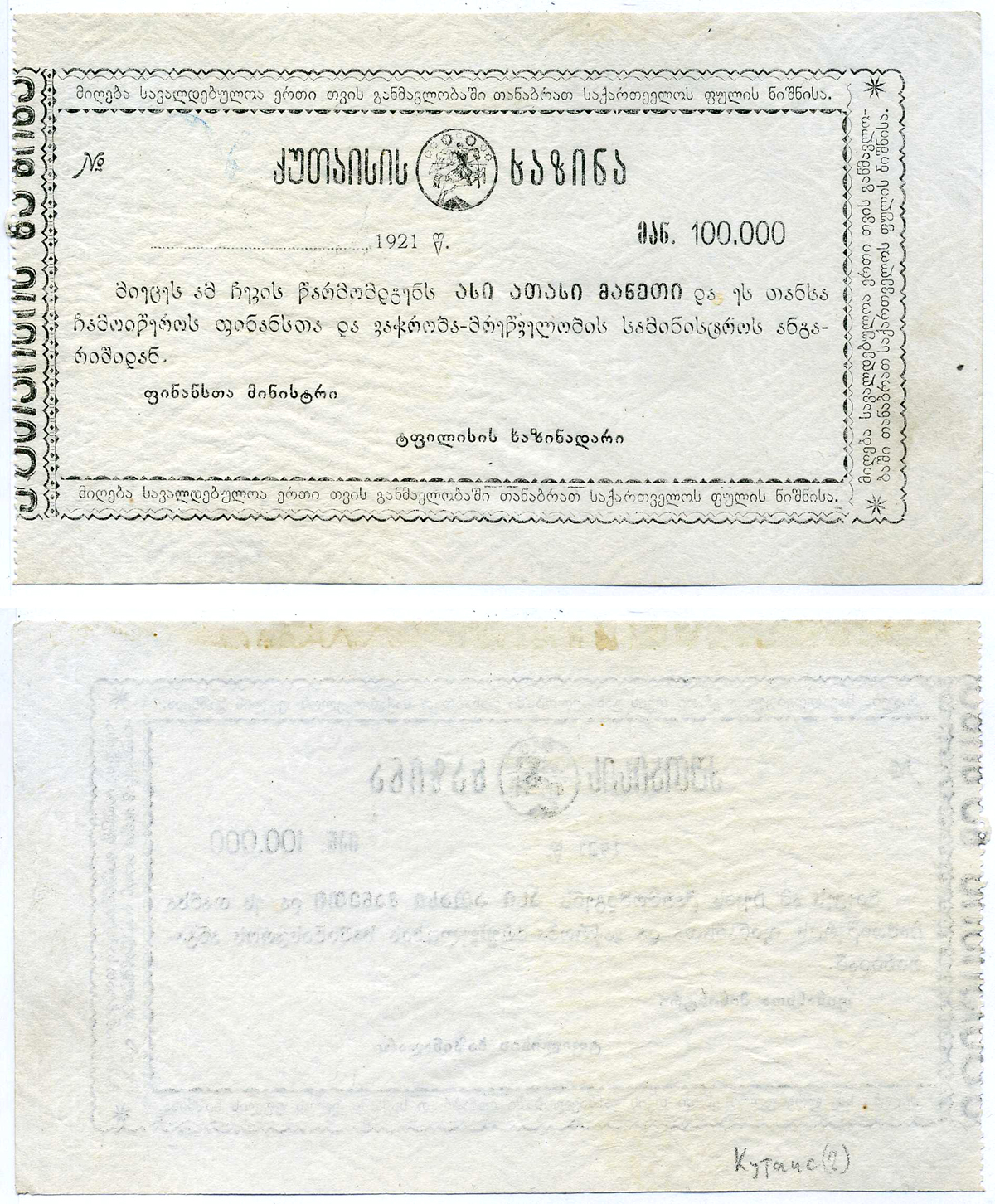 КУТАИСИ 100000 РУБЛЕЙ 1921 ДОЛГОВОЕ ОБЯЗАТЕЛЬСТВО КУЦТАИССКОГО КАЗНАЧЕЙСТВА , БЛАНК, БЕЗ КОРЕШКА Рябченко 21022 бумага 2194-12-2-2