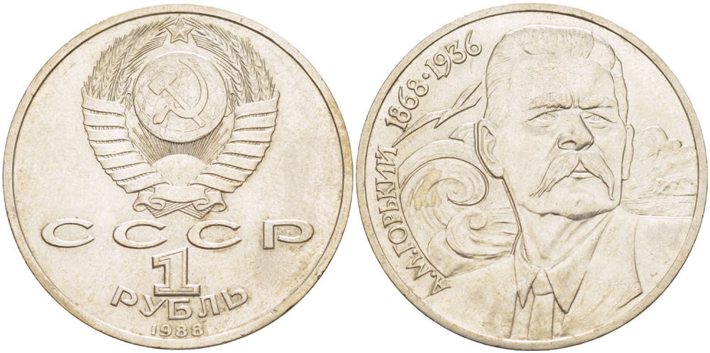 СССР 1 рубль 1988 120 лет со дня рождения А.М.Горького (1868-1936) KM 209 медно-никель 4183-542