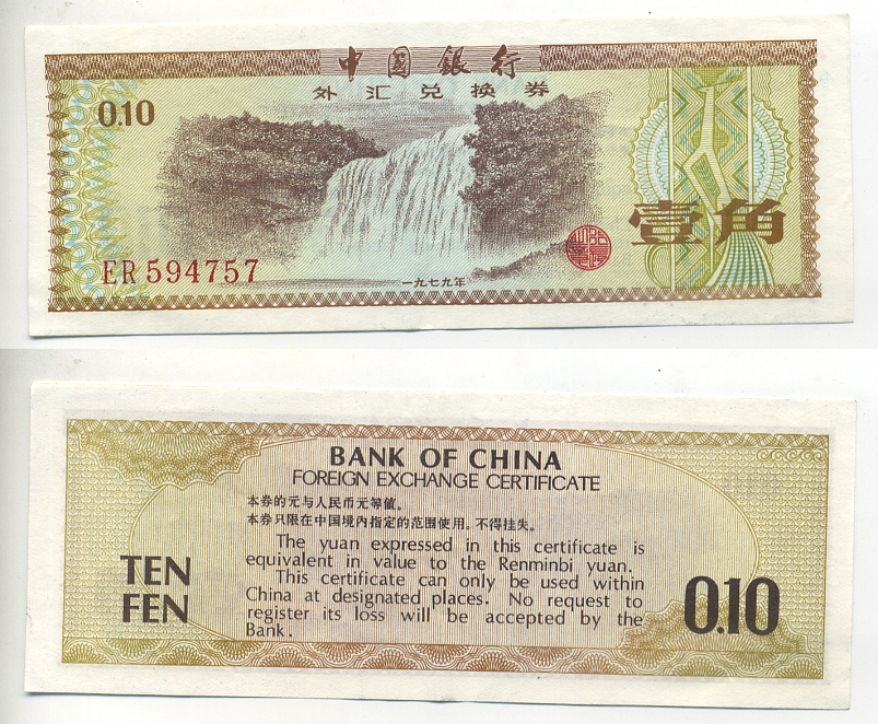 КИТАЙ 10 ФЕНОВ 1979 ОБМЕННЫЙ СЕРТИФИКАТ Pick FX1 бумага 7548-48-4
