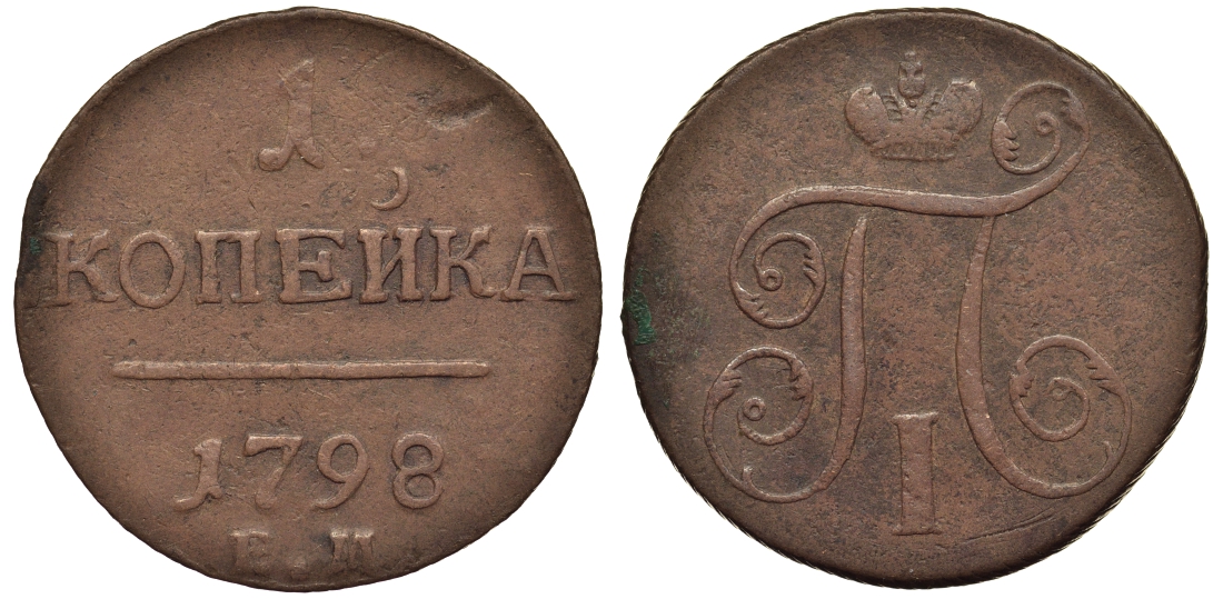 Россия 1 копейка 1798 ЕМ, Павел I (1796-1801), Екатеринбургский монетный двор Биткин 121 медь 1099-5-52