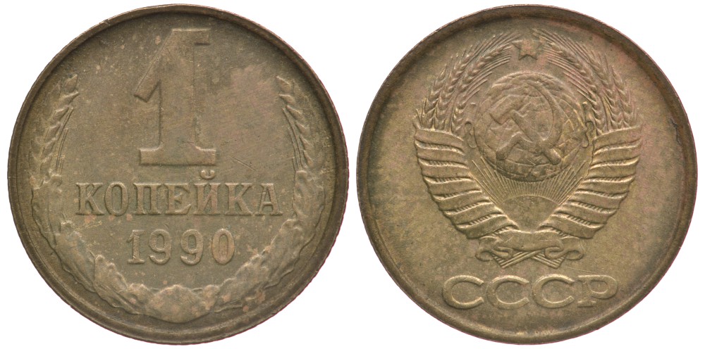 СССР 1 КОПЕЙКА 1990 Федорин 180, ЦИФРЫ РАССТАВЛЕНЫ, ММД KM 126а латунь 4178-158