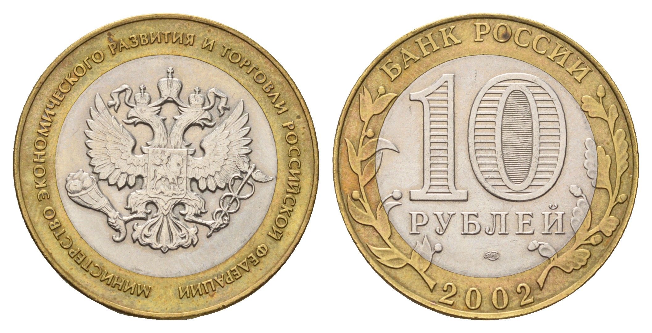 Россия 10 рублей 2002 СПМД, Министерство экономического развития и торговли Российской Федерации Y 750 биметалл aUNC 217-1013